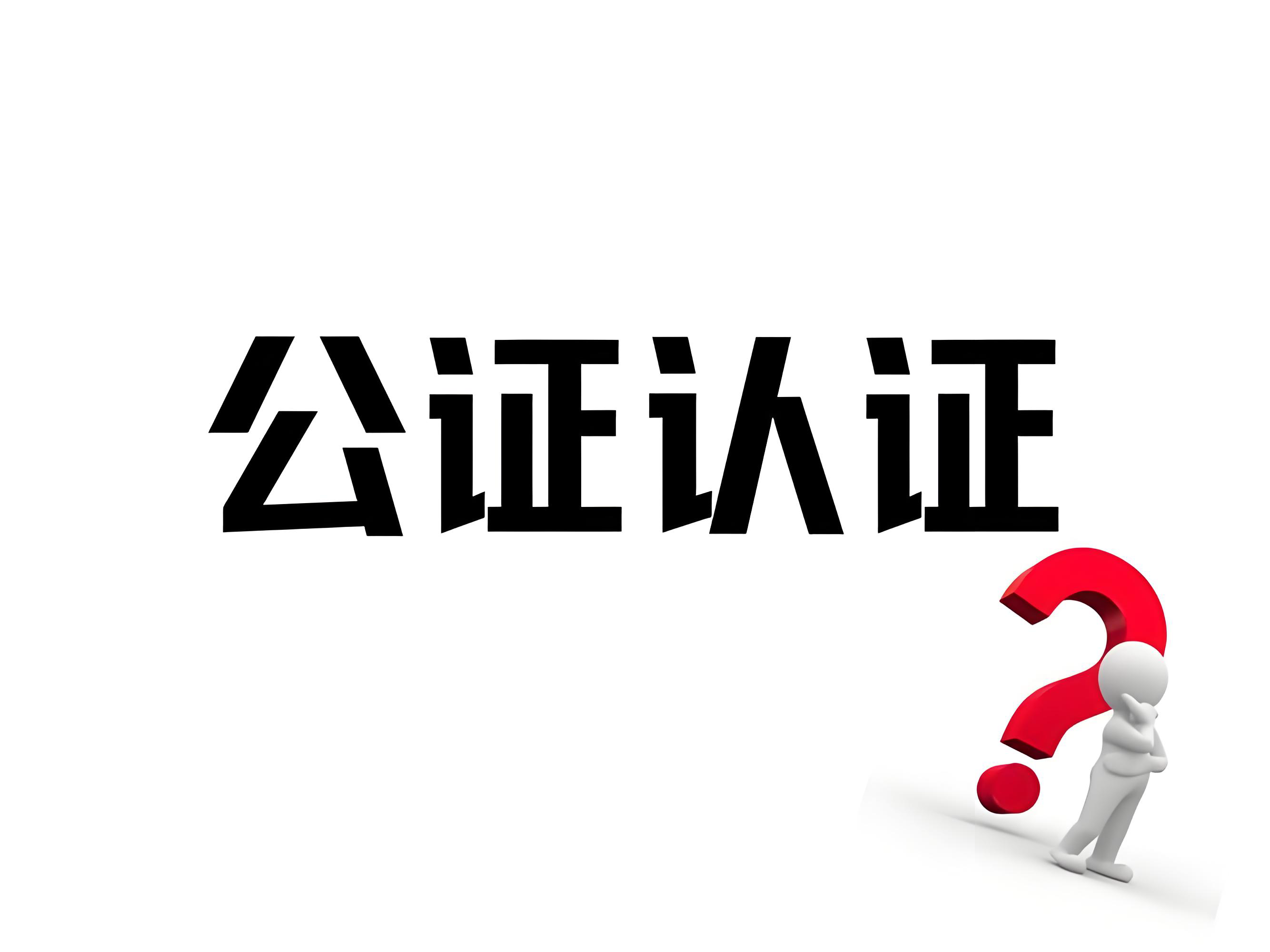注册香港公司文件是否需要公证认证