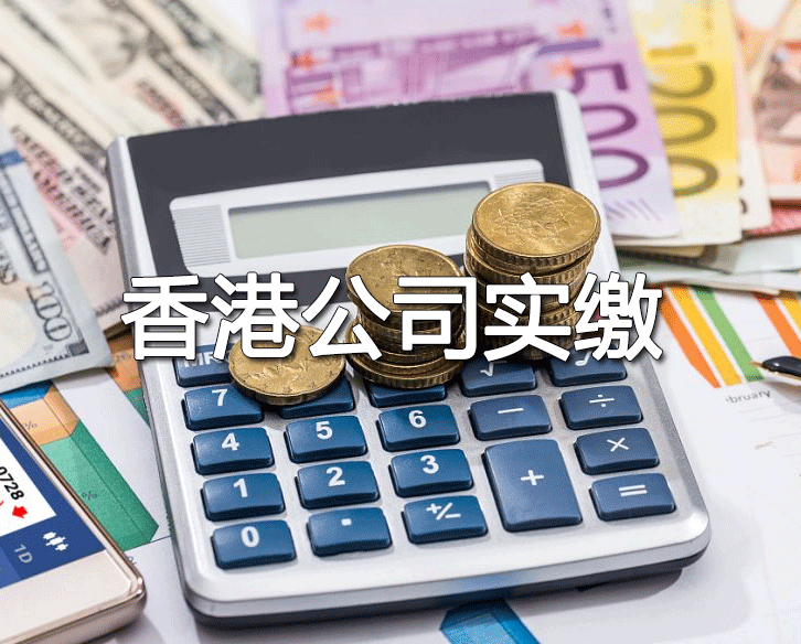 香港公司注册资金实缴