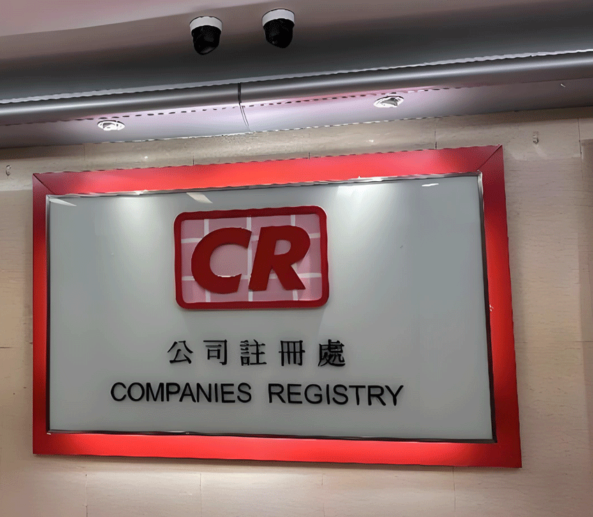 香港公司注册要求