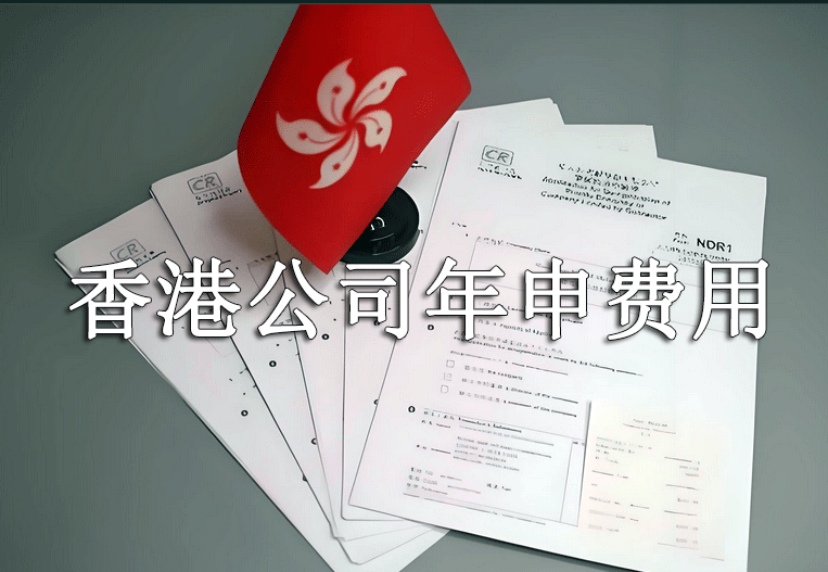 香港注册公司每年费用是多少
