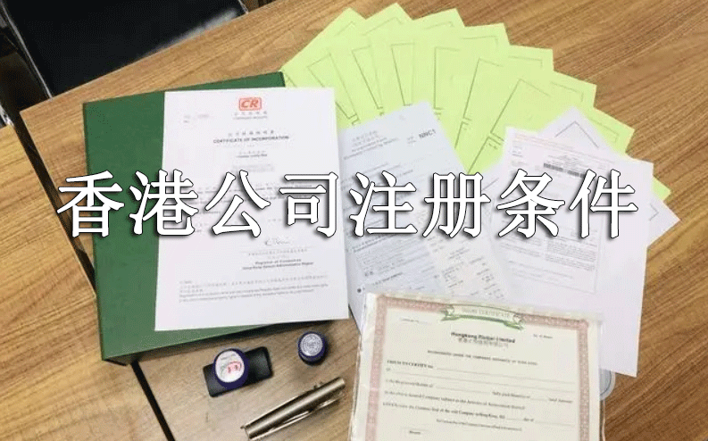 香港注册公司需要什么条件