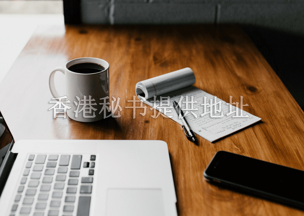 香港公司注册代理能提供地址吗