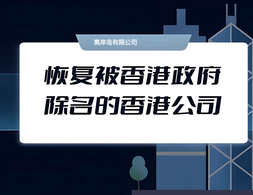 香港公司恢复需要多少钱