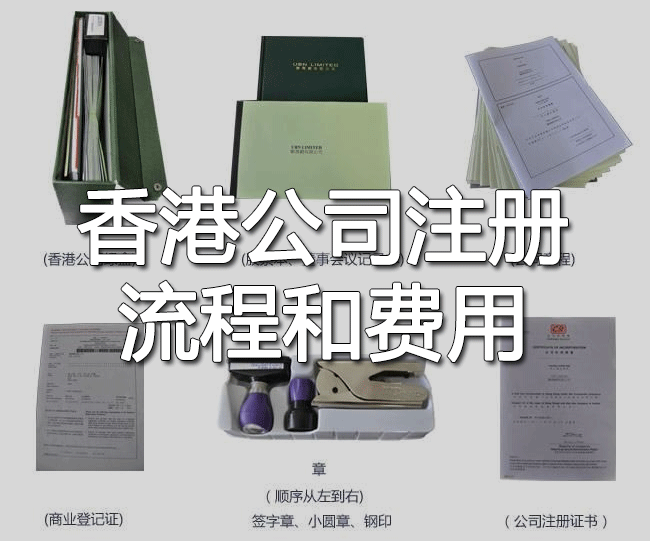 香港公司注册流程及费用