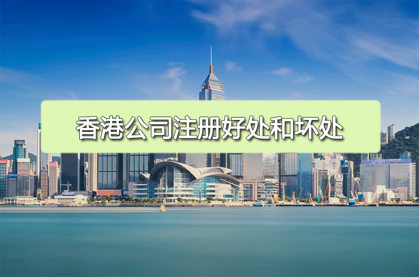 注册香港公司的好处和坏处