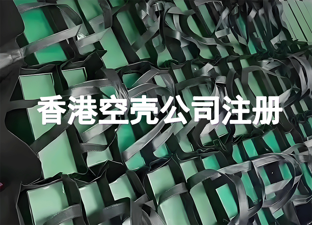 香港空壳公司注册条件流程材料指南