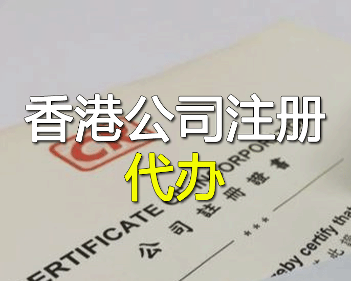 香港公司注册代办