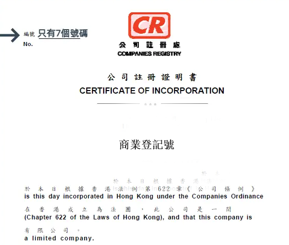 香港公司注册号叫做什么
