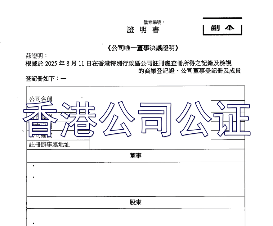 做香港公司公证详情