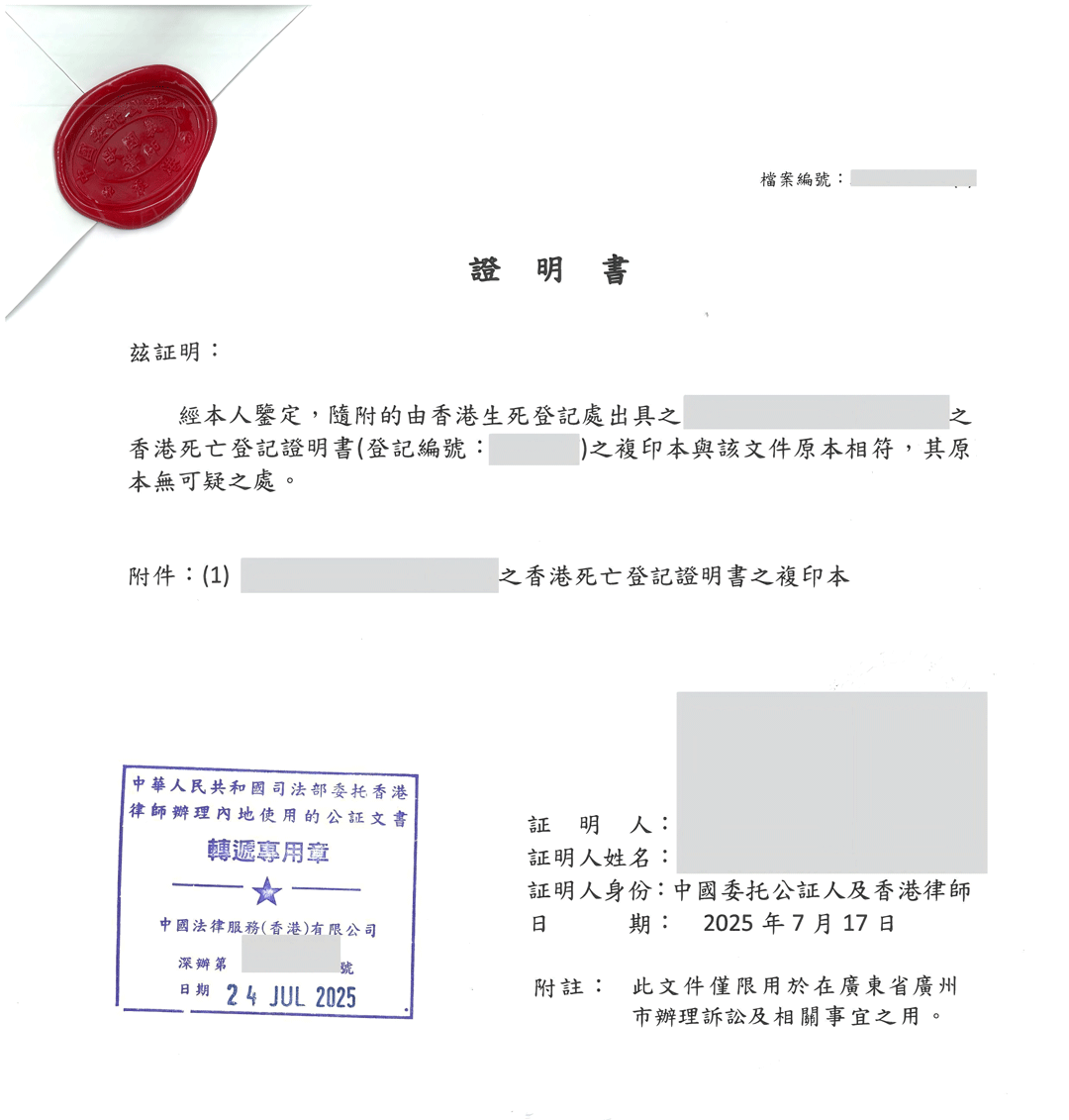 香港死亡证明用于内地诉讼