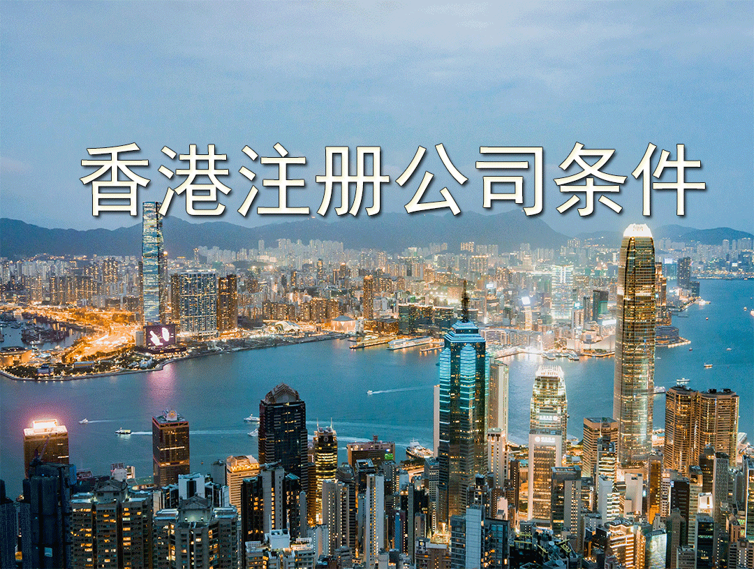 在香港注册公司需要什么条件