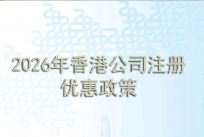 2026年香港公司注册与政策优惠