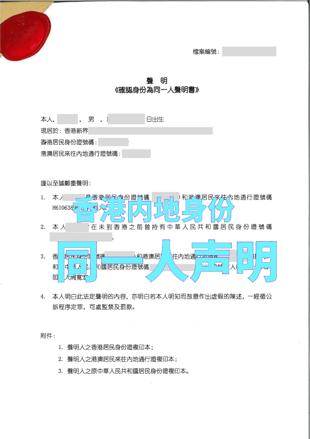 香港身份与内地身份同一人声明公证