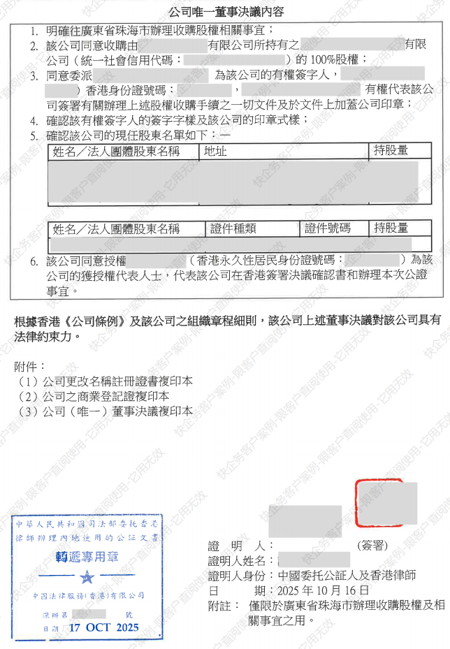 香港公司公证内地办理股权收购