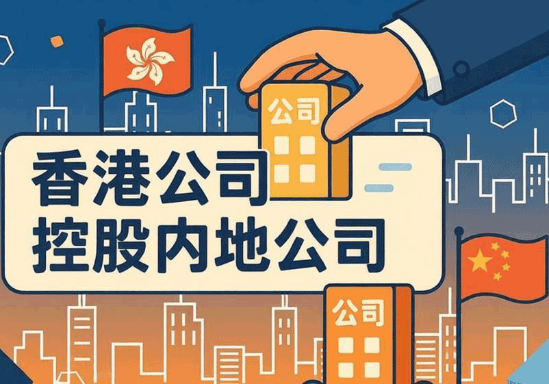 香港公司办理股内地权收购