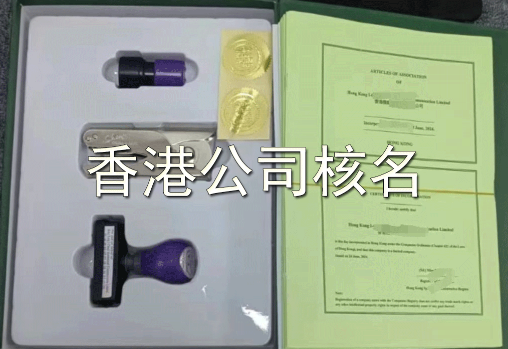 香港公司名称查询（核名）