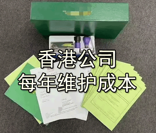 注册香港公司每年要交多少钱