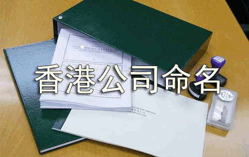 香港公司起名规则