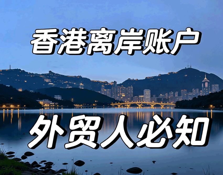 香港公司注册开通离岸账户
