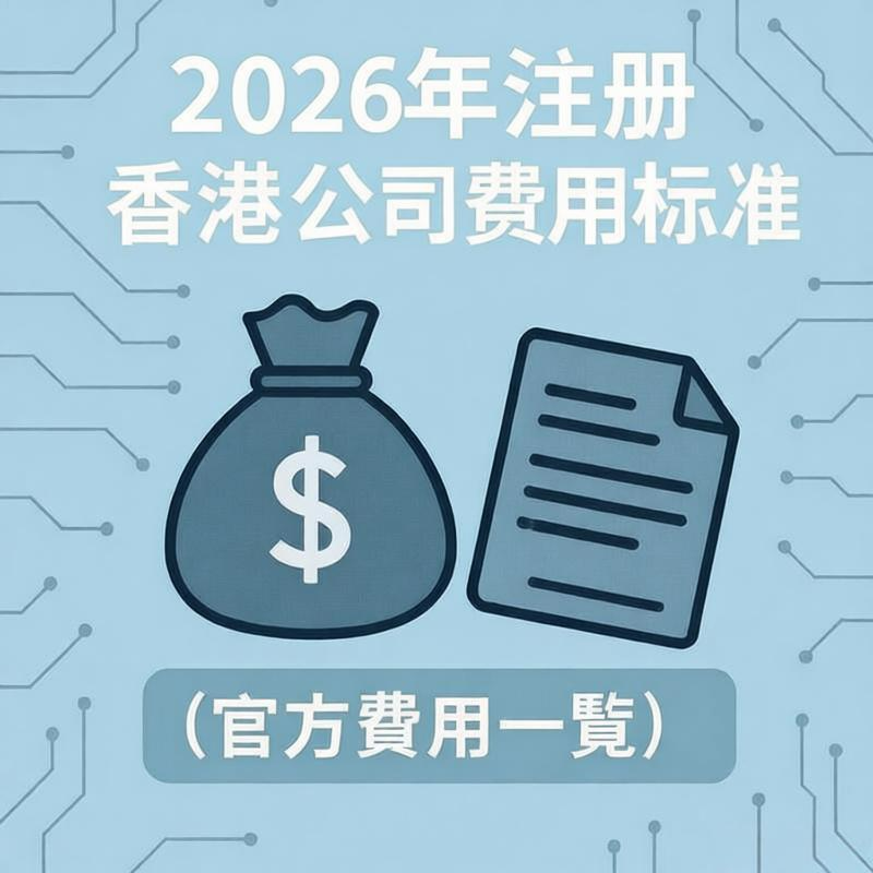 香港公司注册多少钱