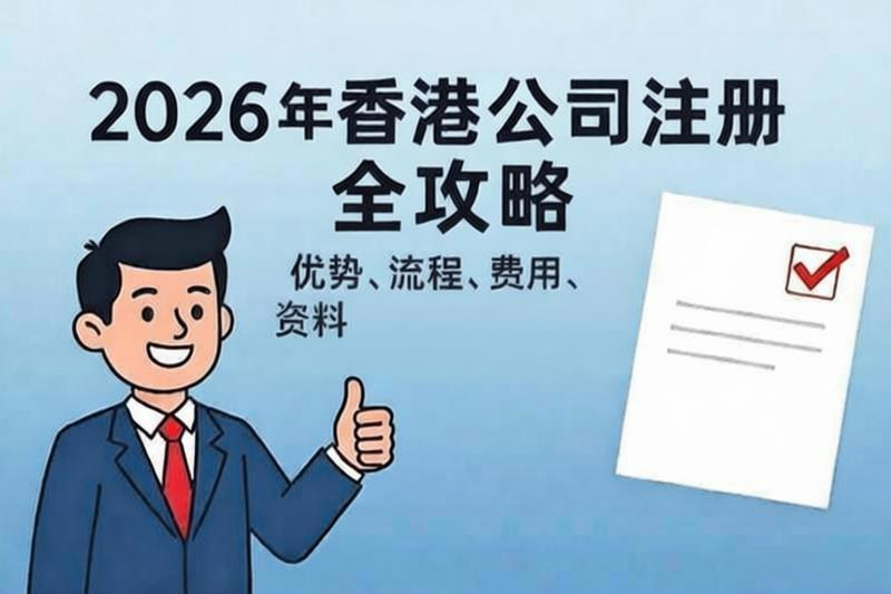香港注册公司流程和费用