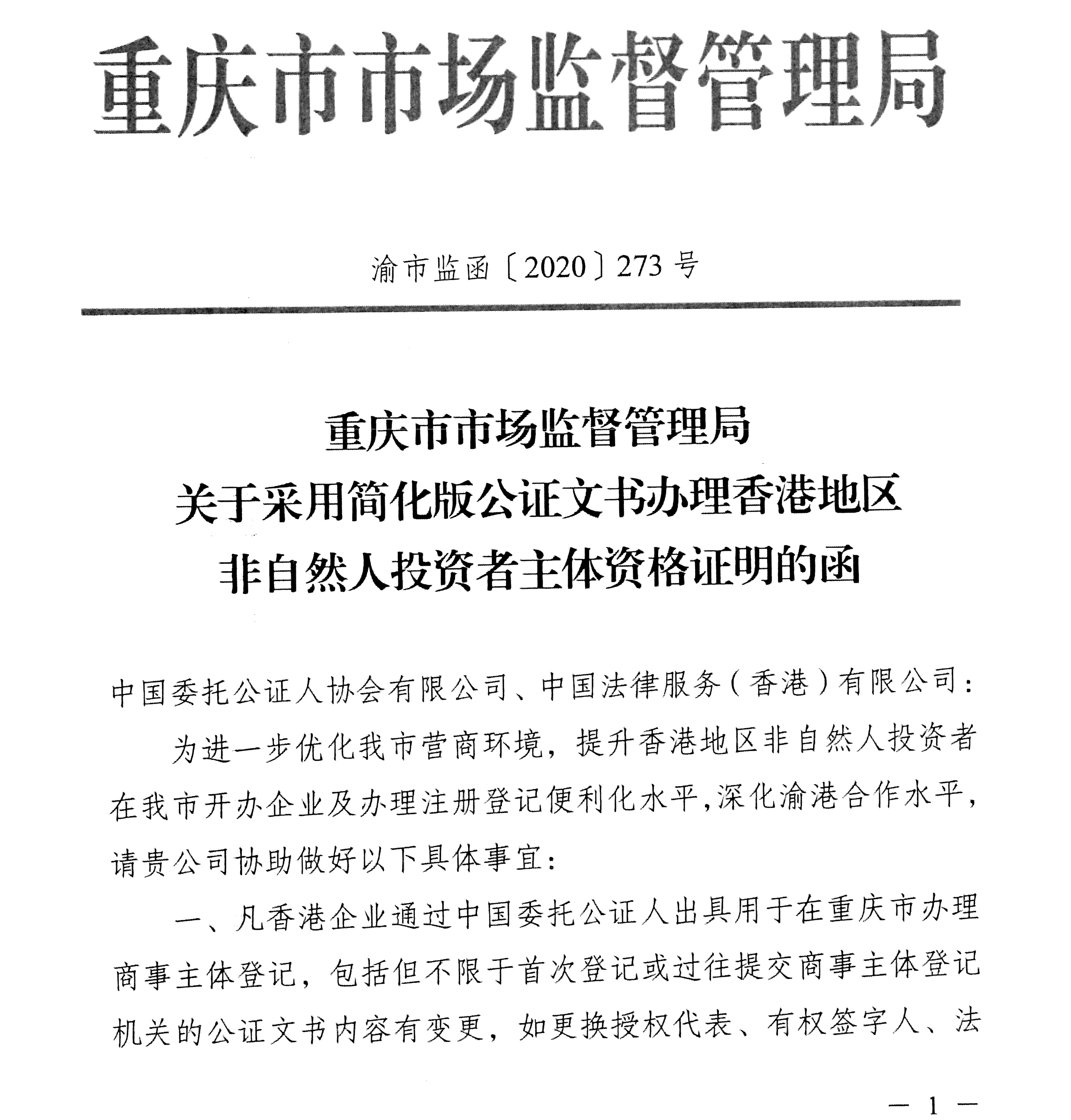 香港企业投资重庆办理公证要求