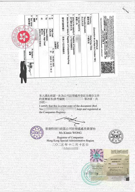 香港注册证书阿联酋驻港认证