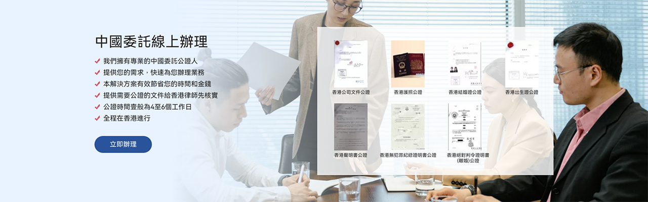 香港公证认证